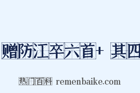 赠防江卒六首+其四是什么意思的图片